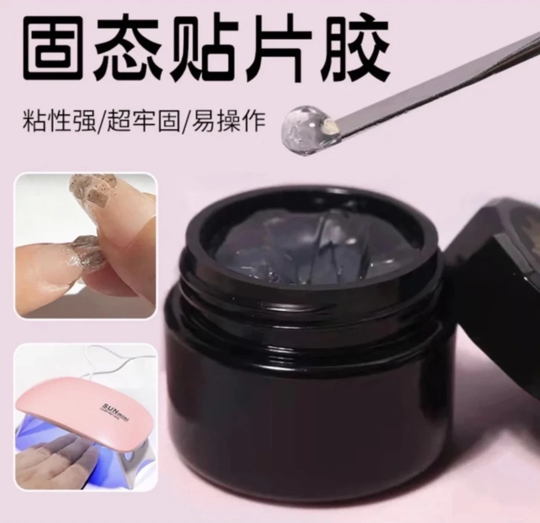 【固态胶】穿戴甲专用粘性超牢加固无痕速干UV烤灯可碰水