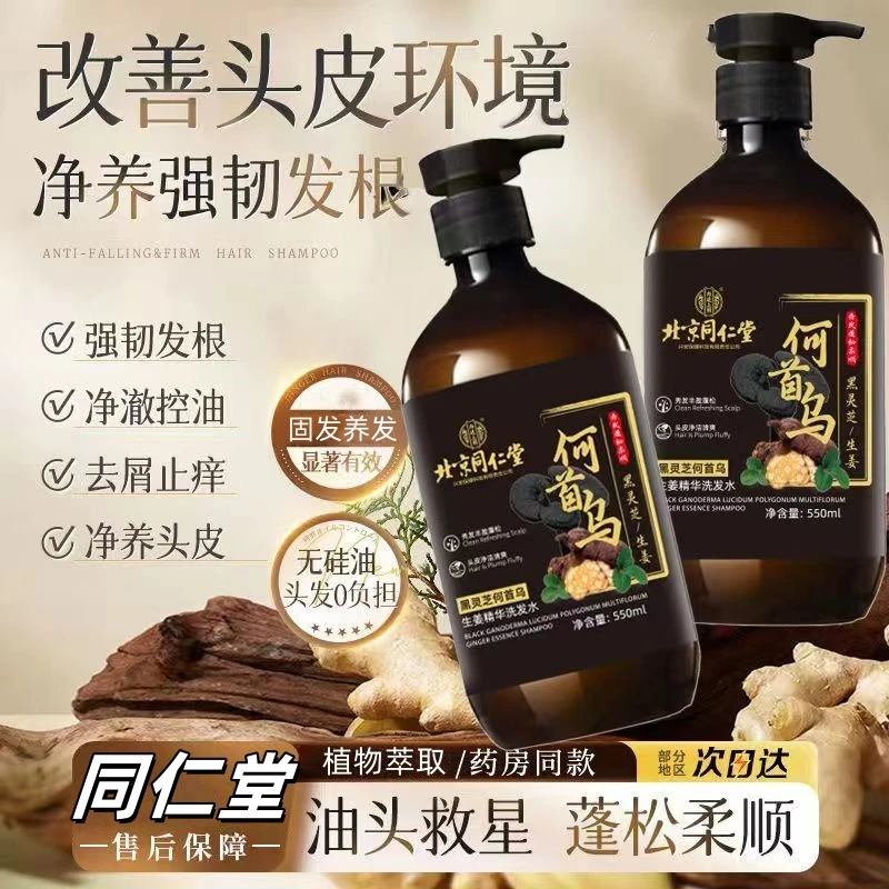 北京同仁堂何首乌生姜育黑发洗发水灵芝植物萃取去屑止痒控油蓬松
