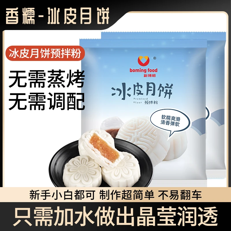 冰皮月饼预拌粉免蒸免烤箱家庭自制中秋月饼粉专用粉烘焙原料家庭