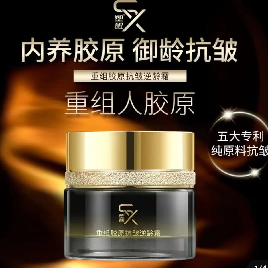 正品保证塑醒重组胶原抗皱逆龄霜保湿面霜护肤品