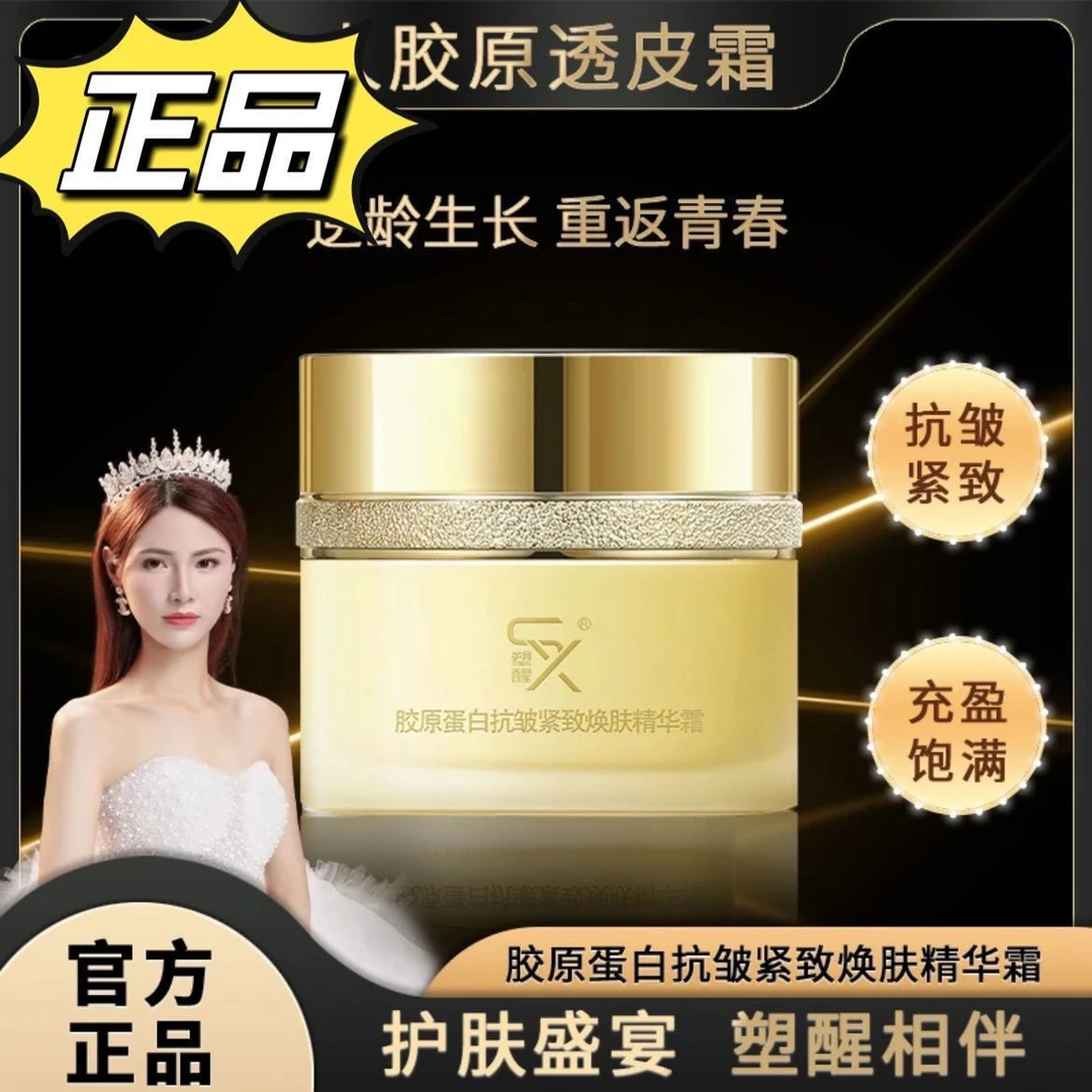 【爱雨同款】正品保证塑醒胶原蛋白抗皱紧致焕肤精华霜保湿抗皱面霜