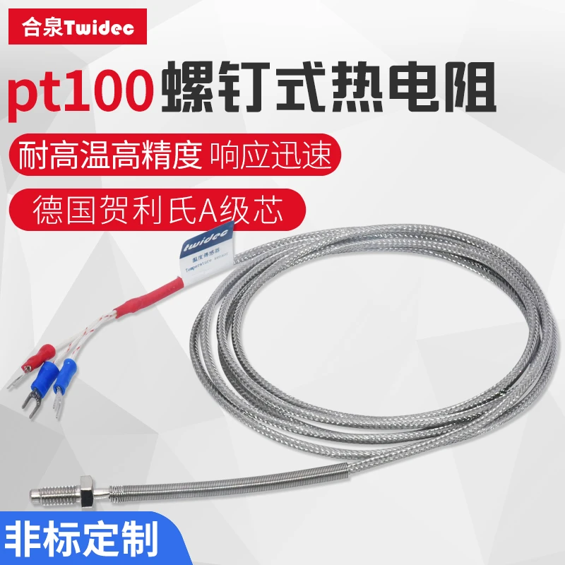 Twidec合泉pt100温度传感器贺利氏A级芯高精度耐高温螺钉式热电阻