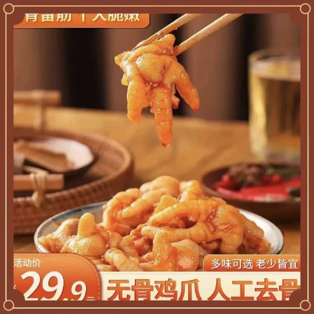 29.9元2斤柠檬酸辣无骨鸡爪脆爽即食网红脱骨凤爪解馋爽口小吃