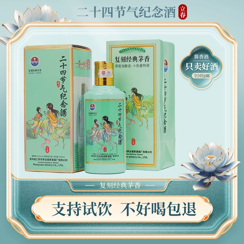 征天下二十四节气（立春）优级经典酱香型白酒53度500ml