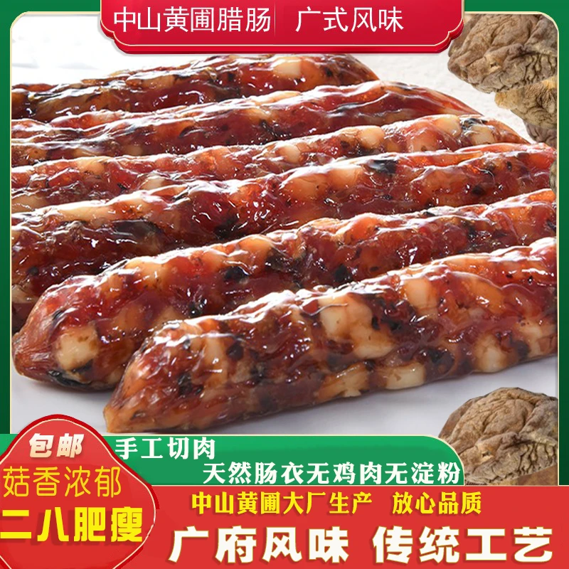 散装冬菇腊肠正宗广式香肠广东特产甜酒香二八腊肠肥瘦纯手工切肉