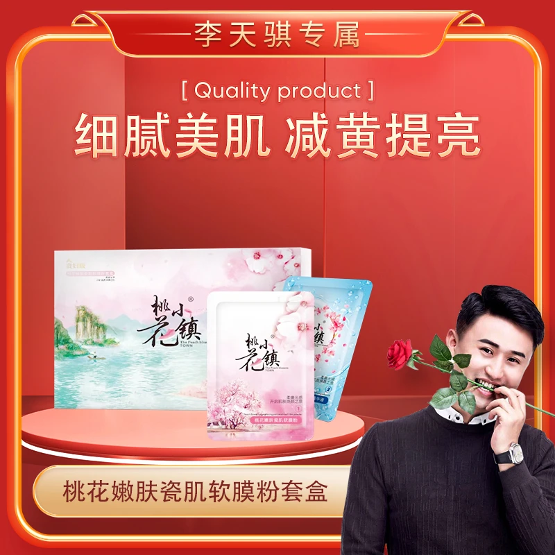 【国货之光】贵妇桃花嫩肤瓷肌紧致软膜粉套盒烟酰胺提亮礼盒
