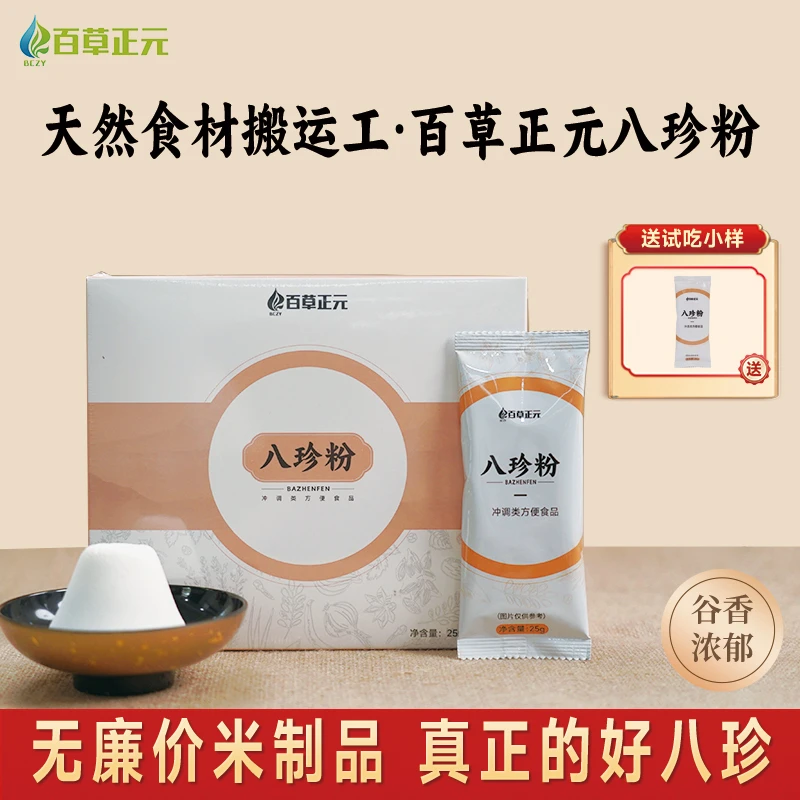 【百草正元八珍粉】猴头菇怀山药茯苓陈皮粉方便冲泡谷物香早餐代餐