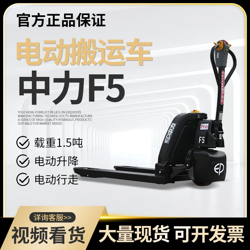 1.5吨中力F5锂电池全电动搬运车电瓶液压叉车托盘车地牛铲车拖车