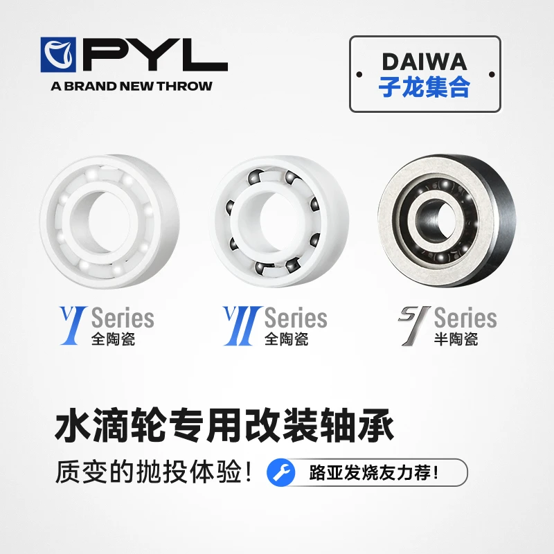PYL【达瓦子龙集合】 水滴轮高精度改装轴承 改装组合 高性能耐腐蚀