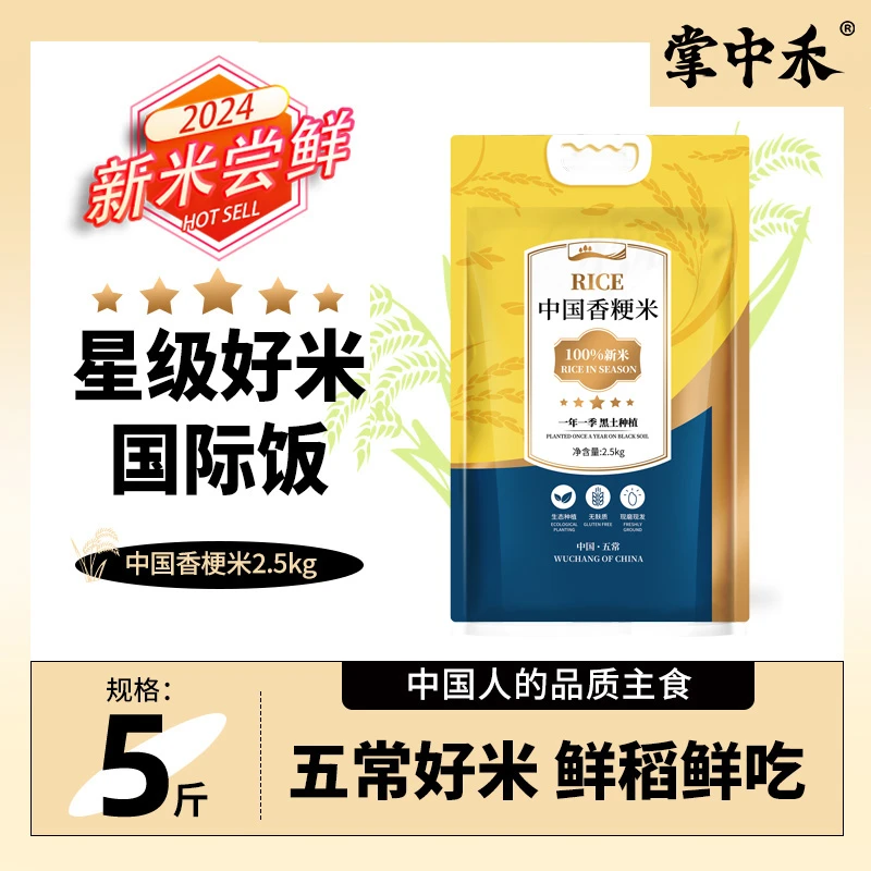 【掌中禾】中国香粳米5斤好吃的东北大米现磨发货黑土种植新鲜新米