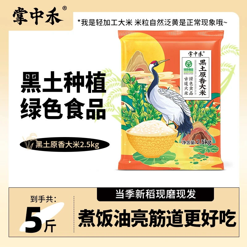 【掌中禾】黑土原香大米5斤【绿色食品】优质新鲜黑土地特产新米