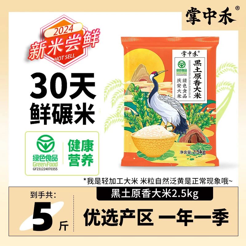 【掌中禾】黑土原香大米5斤优质新鲜黑土地特产新米