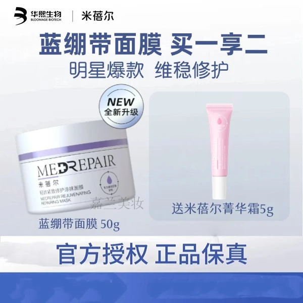 【送菁华霜】米蓓尔蓝绷带2.0舒缓保湿涂抹面膜修护紧致焕亮护肤品