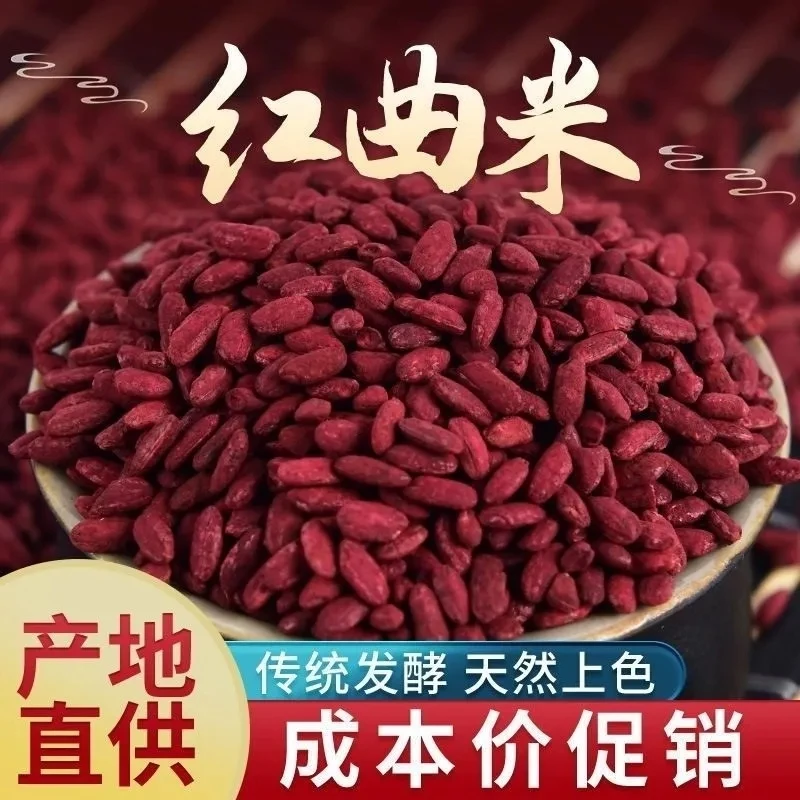 【红曲】100g/500g正宗红曲新鲜干货红曲米煮水煮粥红曲搭百合