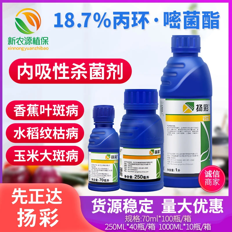 扬彩先正达杀菌剂丙环唑嘧菌脂专治香蕉叶斑病谷玉米大小斑病农药