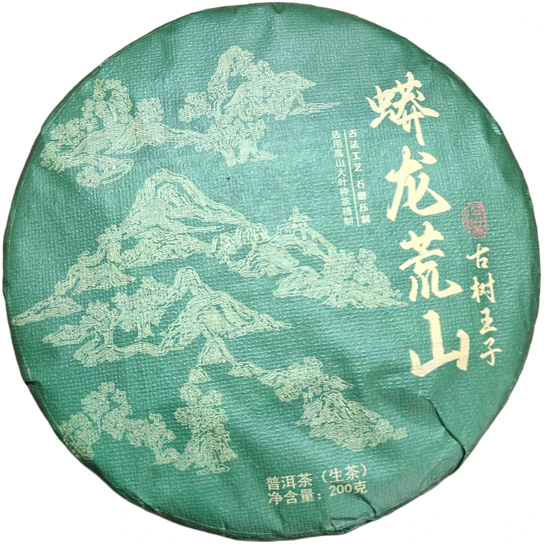 【董贡】生普蟒龙荒山古树王子临沧茶区普洱生茶2022年留香香气饱满