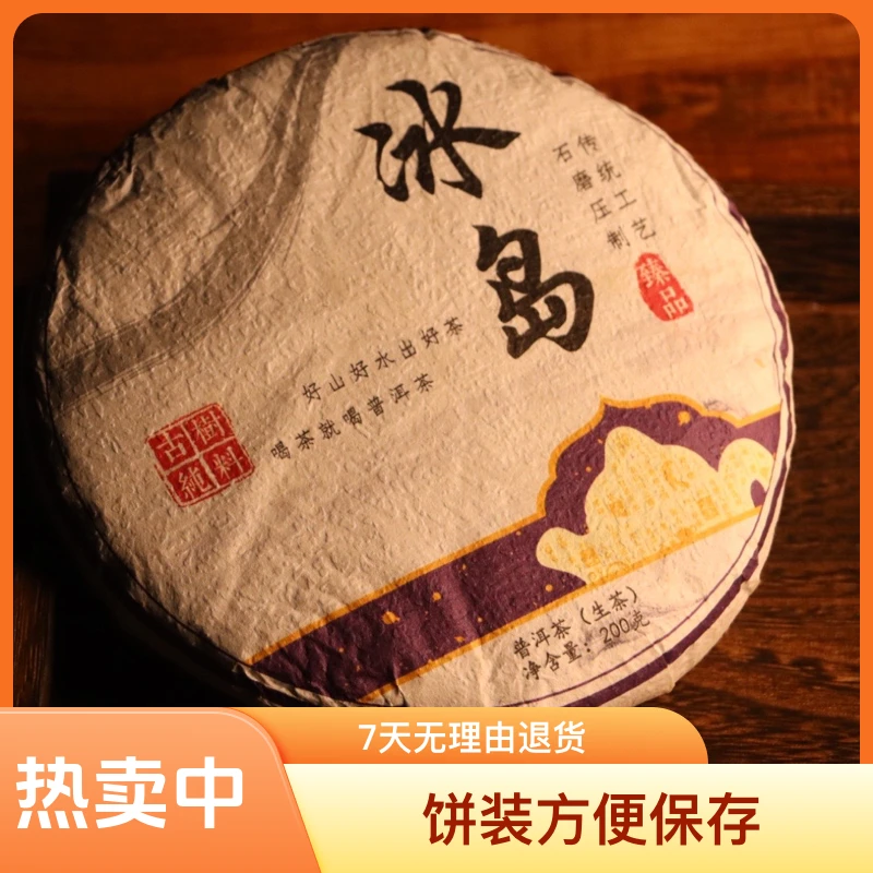 冰岛古树普洱茶200克云南茶叶生茶