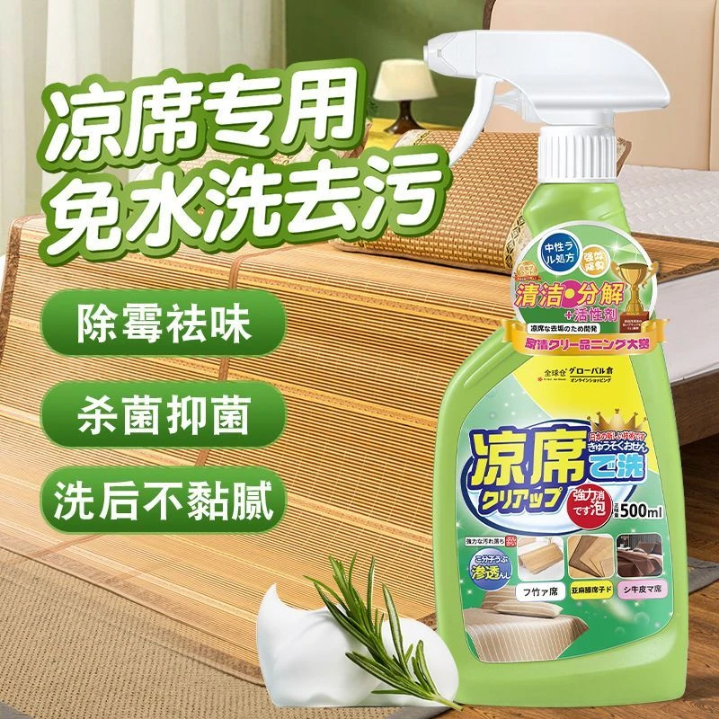 全球仓凉席除霉清洗剂发霉触媒强力去污藤椅竹席干洗清剂去霉神器