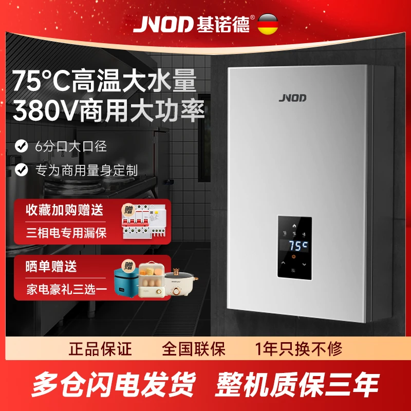 JNOD基诺德380V三相即热式电热水器商用工业用中央供水大功率速热