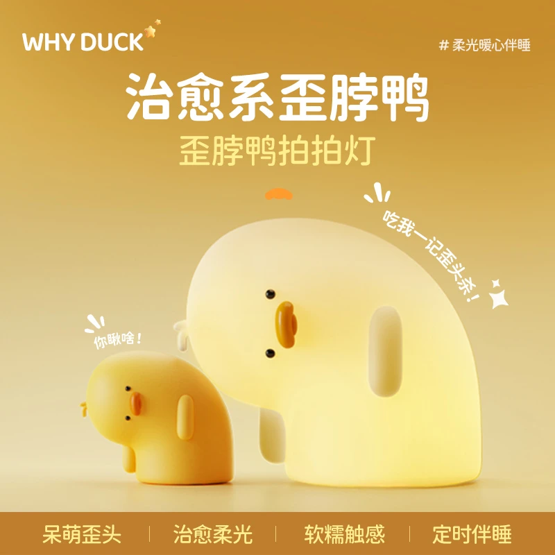 创意可爱生日礼物女生闺蜜送女朋友情侣少女心好物歪脖鸭拍拍夜灯