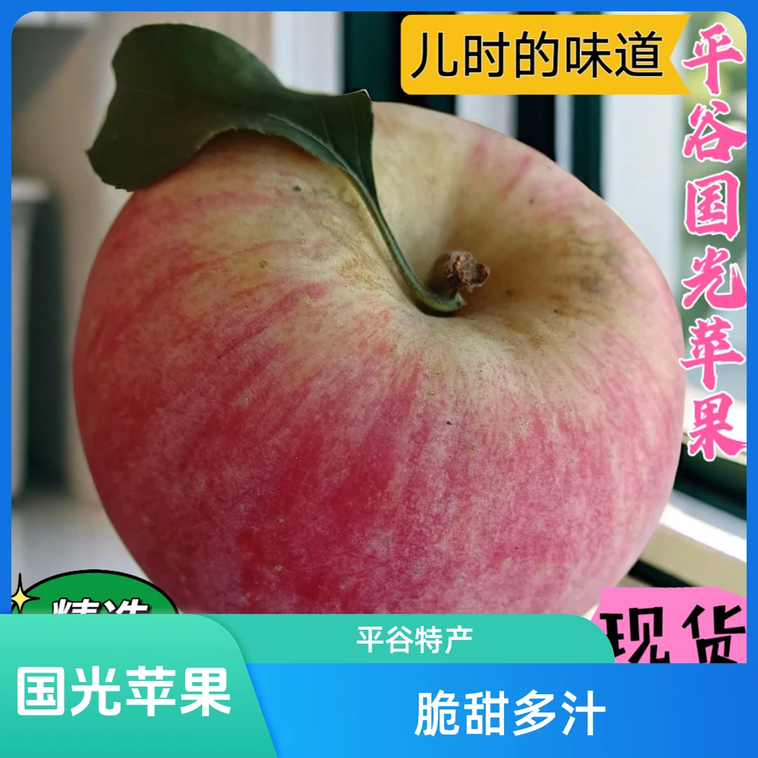 山坡国光苹果酸甜多汁爽口童年味道儿时的记忆
