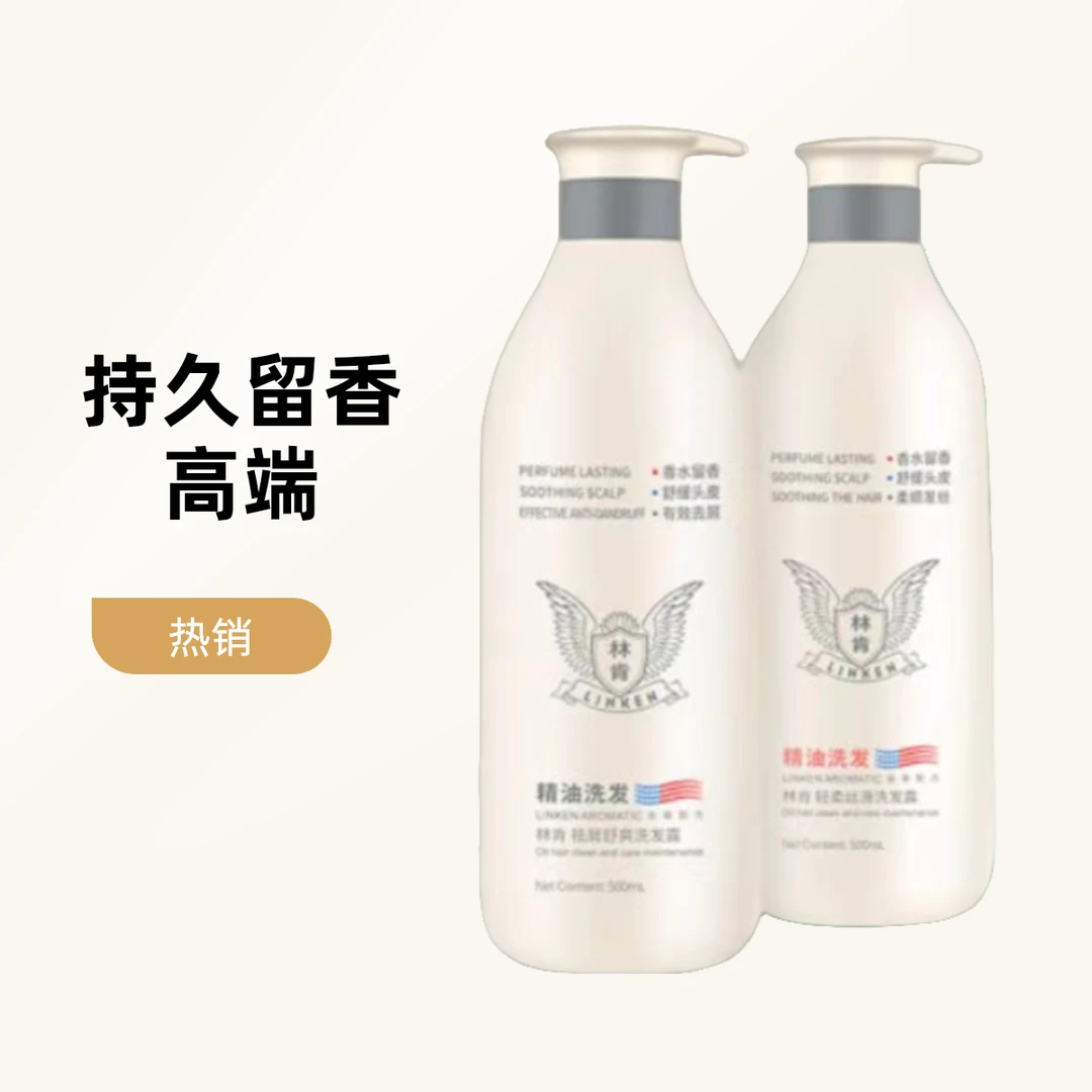 林肯精油洗发水去屑舒爽净澈控油丝滑柔顺护发洗发水护发素留香