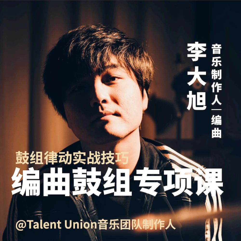 李大旭的编曲鼓组专项课
