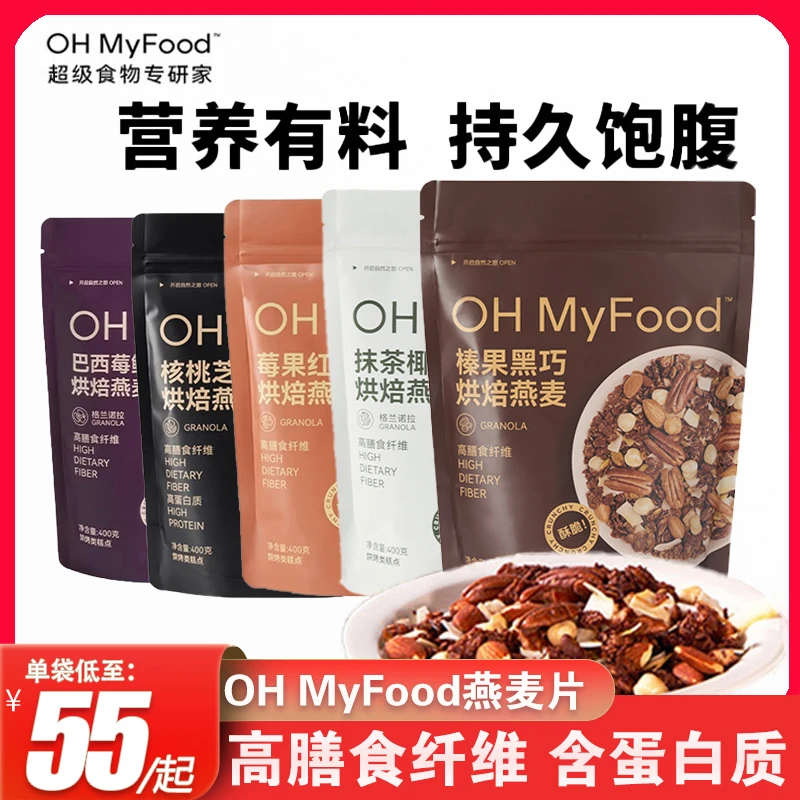 ohmyfood榛果黑巧烘焙燕麦代餐坚果速食格兰诺拉营养早餐即食可可