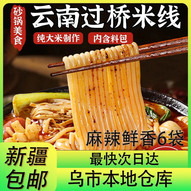 新疆包邮煮食配料美味新疆包邮过桥米线福姬方便米线袋装云南风味