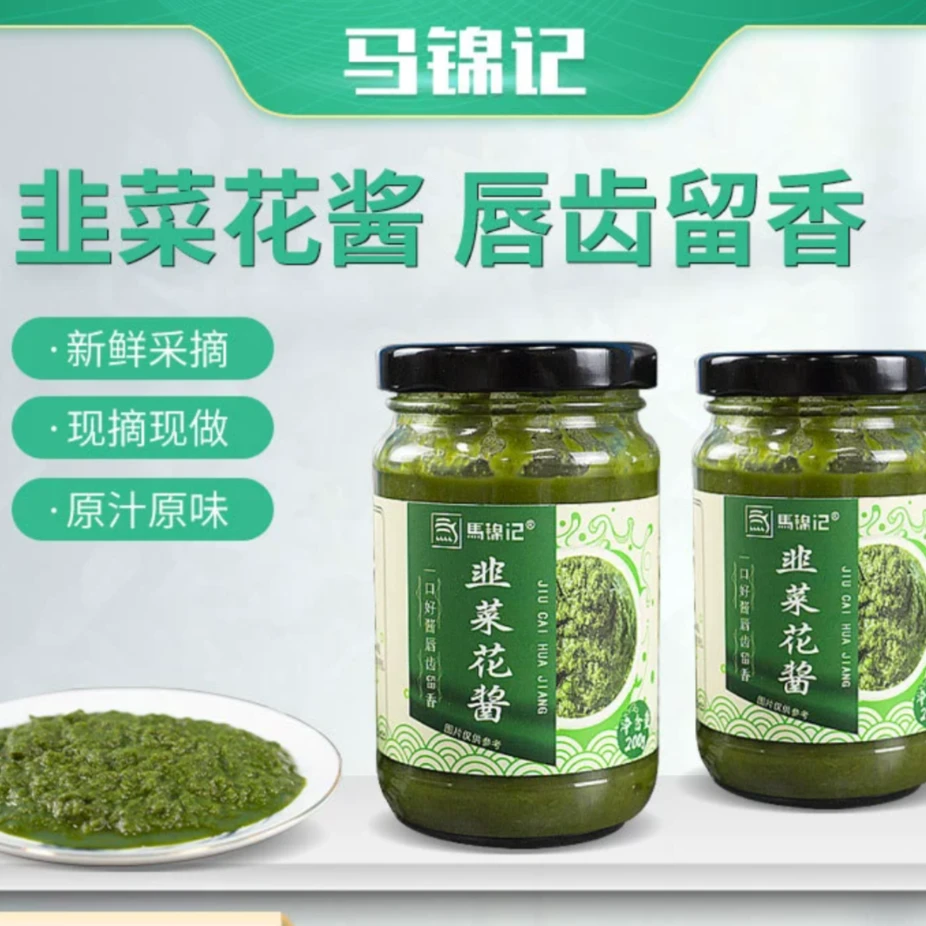 新疆包邮马锦记韭菜花蒜蓉酱颗粒韭花酱下饭开胃清香新鲜手工优选