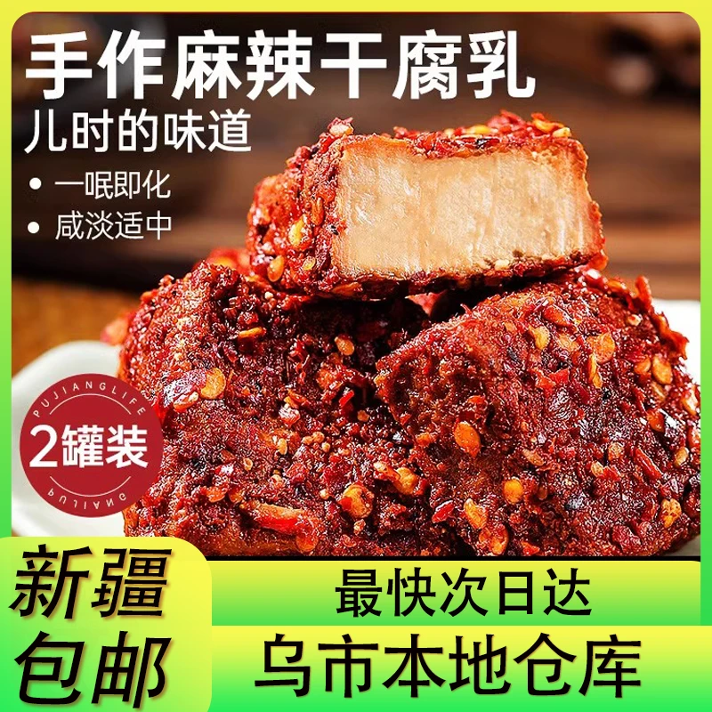 新疆包邮重庆特产麻辣豆腐乳罐装霉豆腐农家下饭菜香辣味豆腐乳