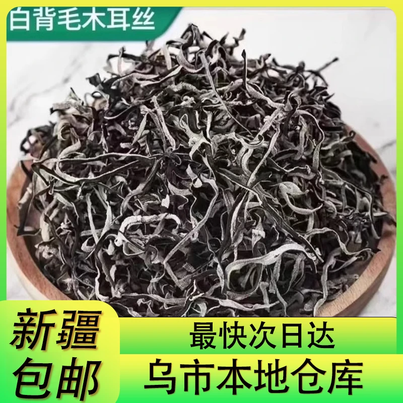 新疆木耳丝干货螺蛳粉专用商用特级优质白背精品白背毛干黑木耳丝
