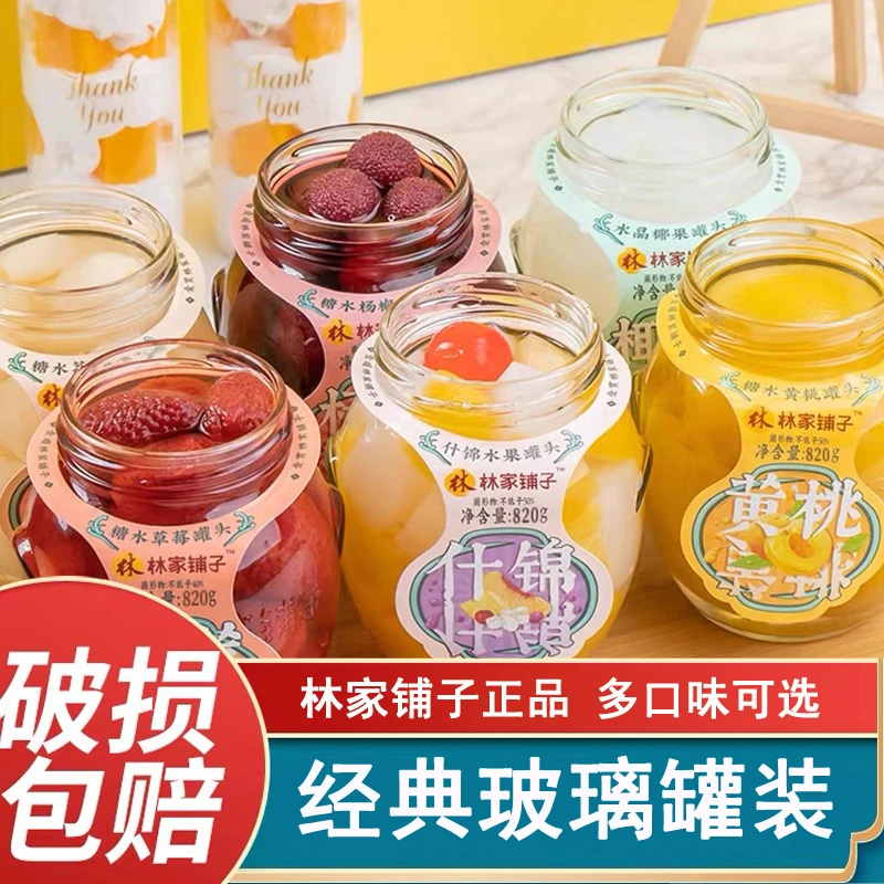 林家铺子水果罐头820g正宗黄桃罐头玻璃罐什锦椰果整箱批发混合装