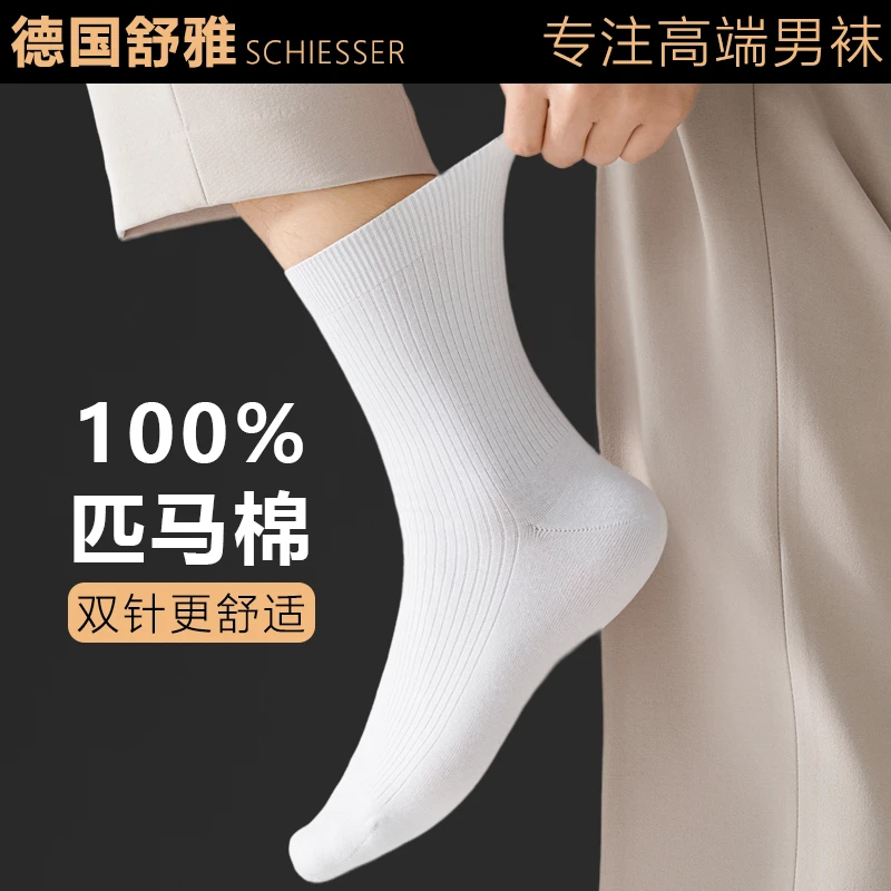 舒雅白色双针纯棉匹马棉中筒短袜子男士春秋夏季薄款透气商务男袜