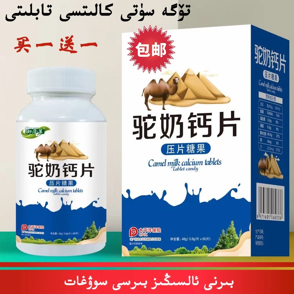 买再棒新疆包邮驼奶钙片一瓶/60颗