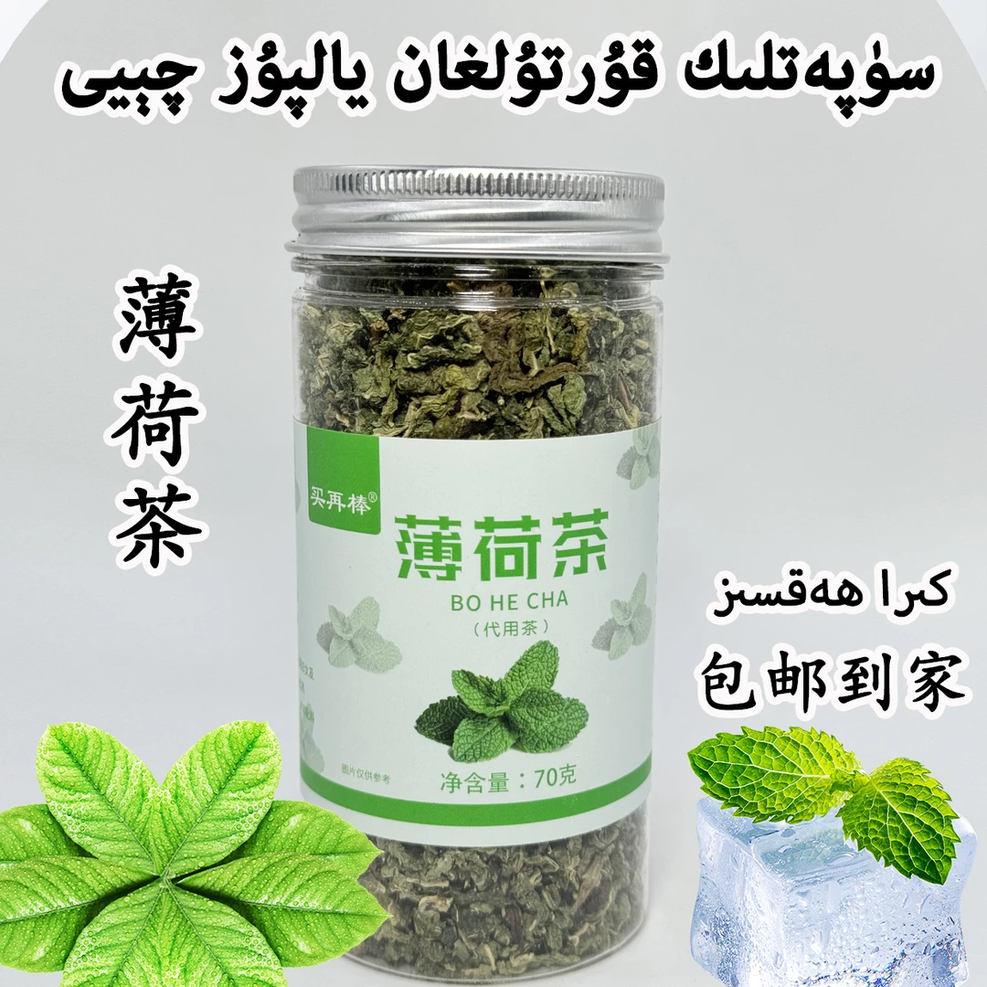 新疆包邮买再棒薄荷茶一罐/70克