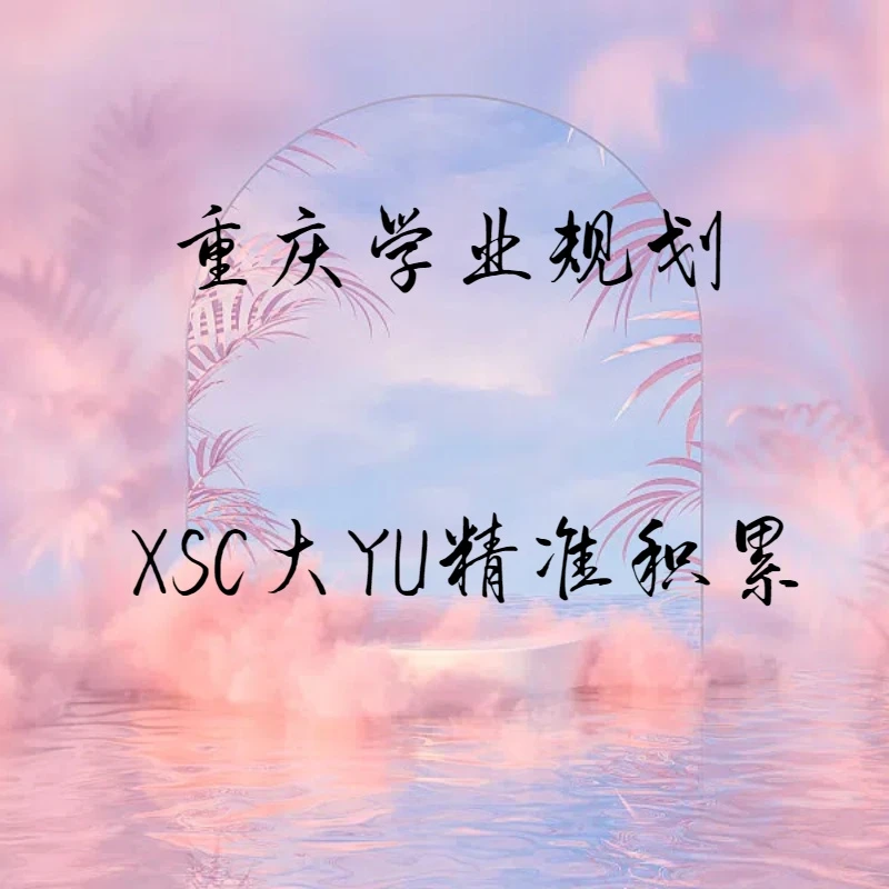 重庆学业规划-XSC家长大语精准积累(杨老师专属)