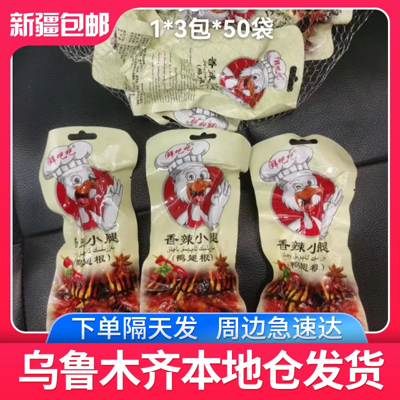 【8袋】新疆发货炭烤小腿45g香辣奥尔良黑鸭味劲道炭烤腿翅根包邮