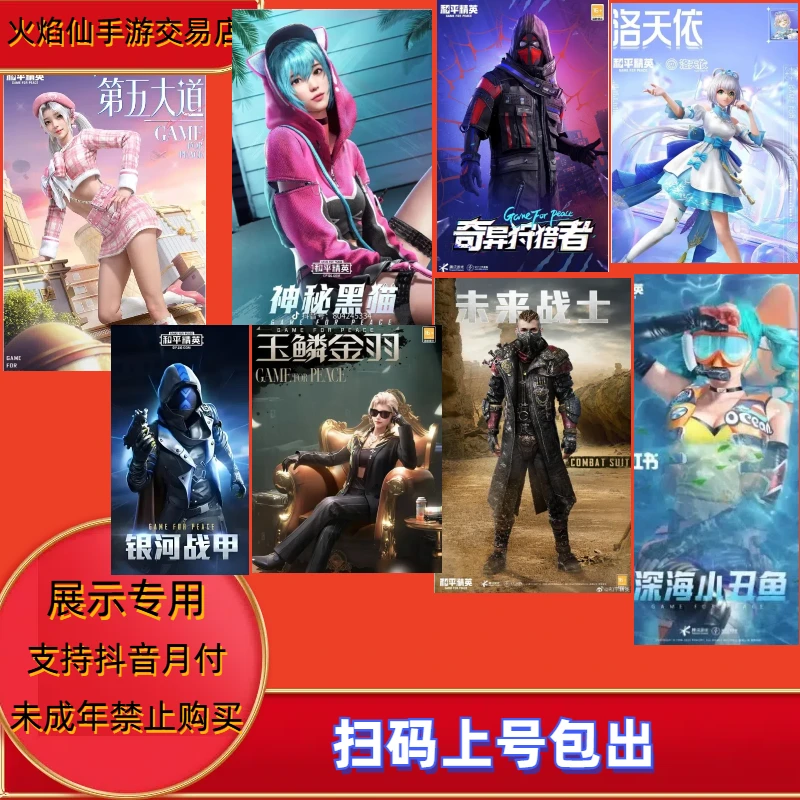 和平精英-军需-第五大道-都市猎人-洛天依-深海小丑鱼等等