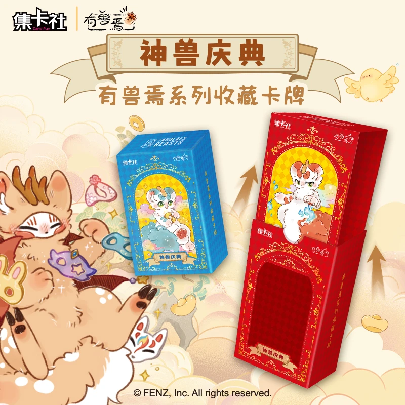 card.fun/集卡社《有兽焉》系列收藏卡牌-神兽庆典盲盒(代拆)