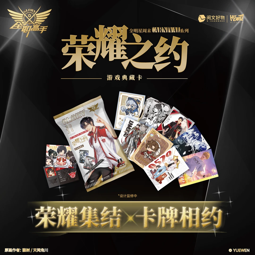 Hitcard【找自推】全职高手-荣耀之约游戏典藏卡牌盲盒(代拆)