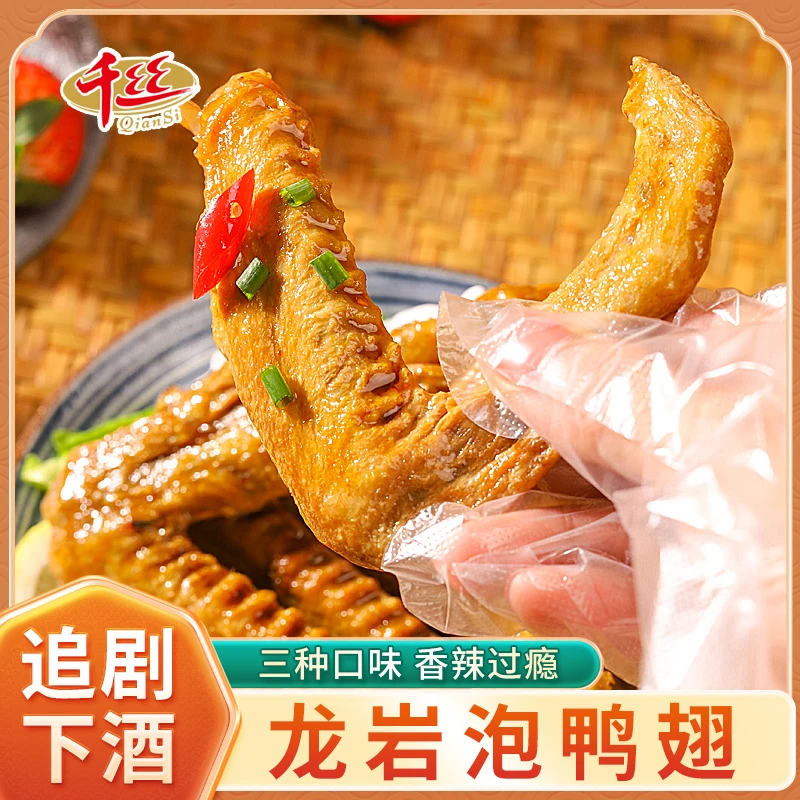 千丝龙岩泡鸭翅特产肉类卤味网红香辣追剧小零食熟食品即食小包装