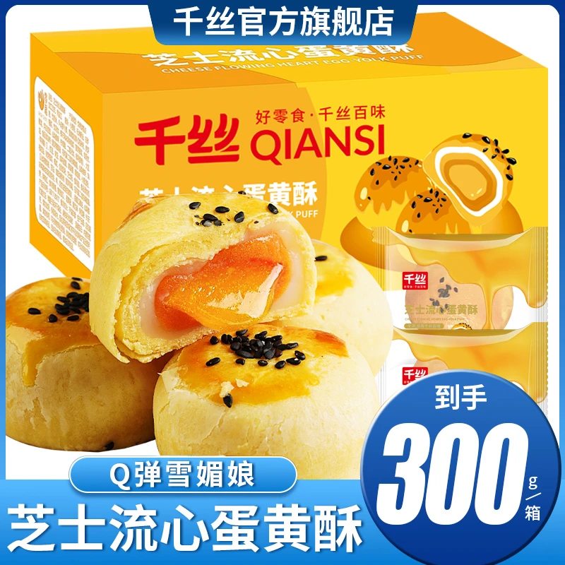 千丝芝士流心蛋黄酥皮整箱早餐营养糕点心零食品办公室休闲小零食