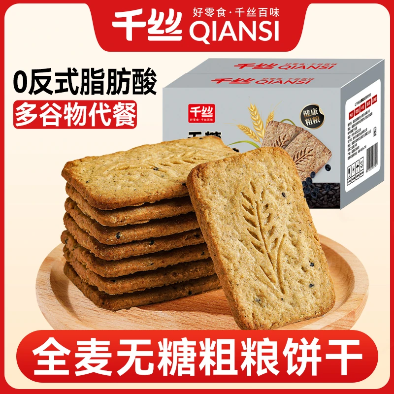 千丝无糖全麦粗粮饼干整箱独立包装无糖饼干谷物代餐轻食高饱腹
