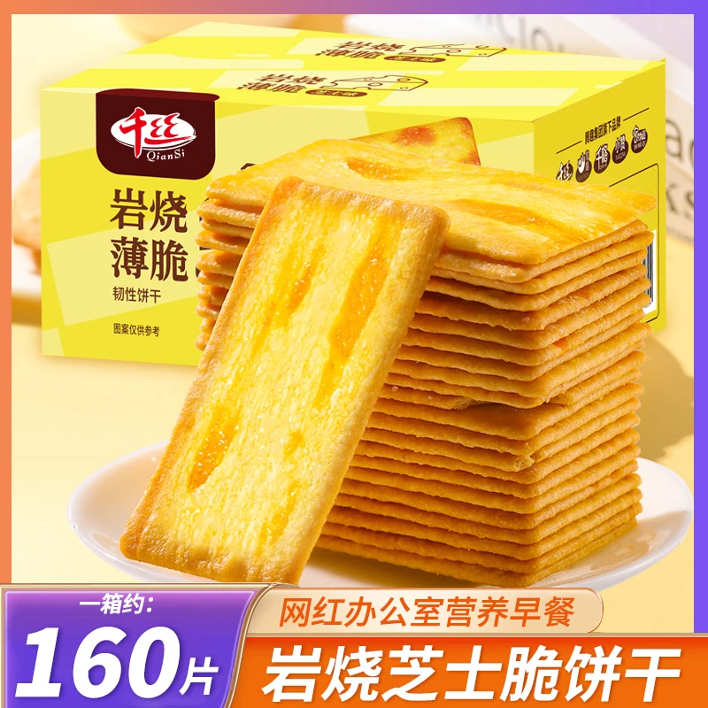 千丝岩烧芝士脆饼干网红办公室营养早餐薄脆整箱零食小吃追剧解馋