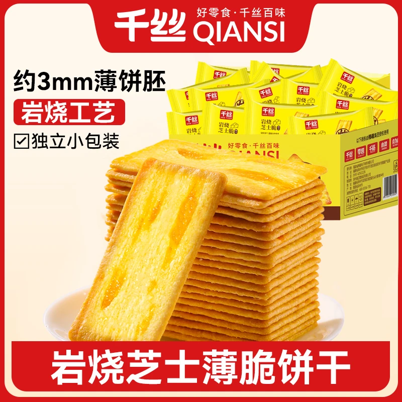 千丝岩烧芝士脆饼干品牌热销网红办公室营养早餐薄脆整箱零食小吃