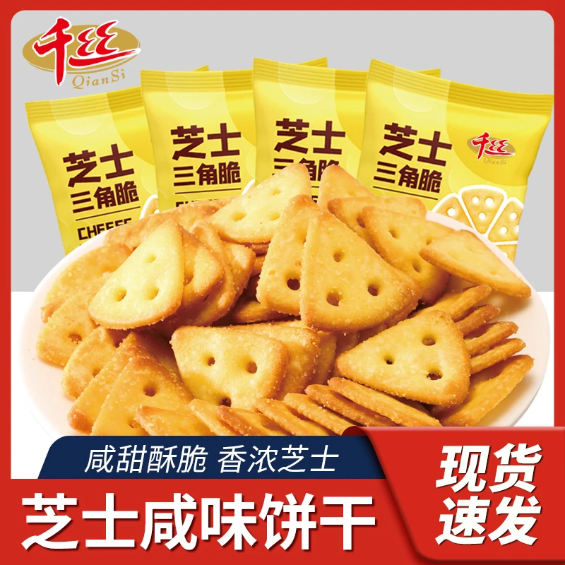 千丝芝士三角脆薄脆饼干咸味网红零食整箱休闲小吃独立包装解馋