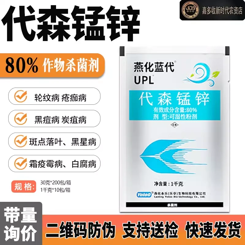 全络合态80%代森锰锌猛锌辛杀菌剂霜霉病疫病炭疽病燕化蓝代