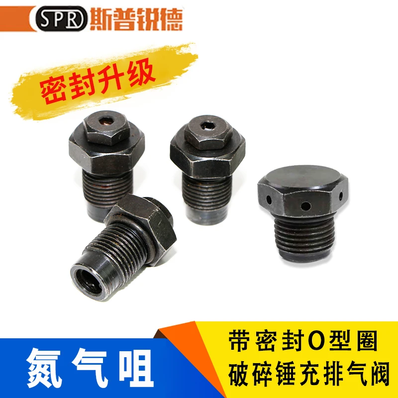 破碎锤氮气阀炮头充氮气嘴68 75 85 100 135炮头排气螺丝加气阀
