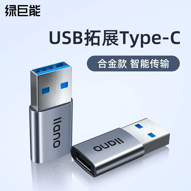 绿巨能usb转typec转接头otg口快充数据线USB3.0转换器适用于苹果